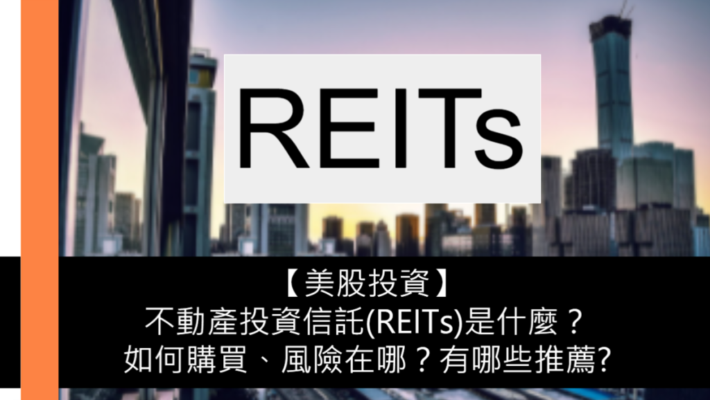 不動產投資信託(REITs)是什麼