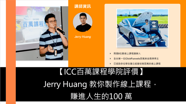 百萬課程學院 Jerry Huang