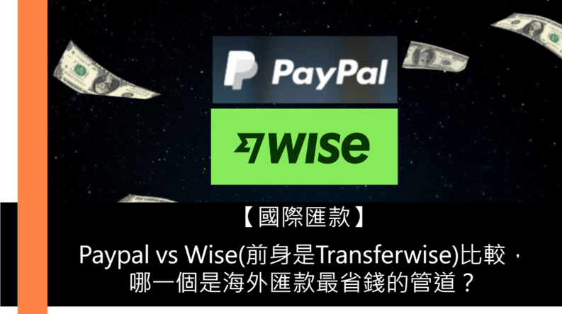 Paypal Wise(Transferwise) 比較