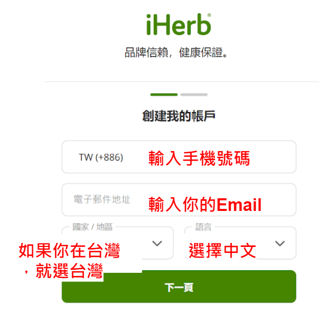 iHerb註冊