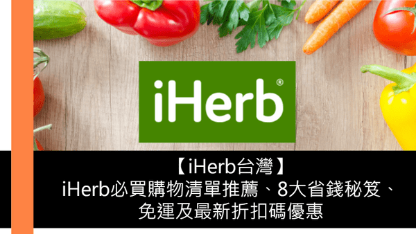 iHerb台灣
