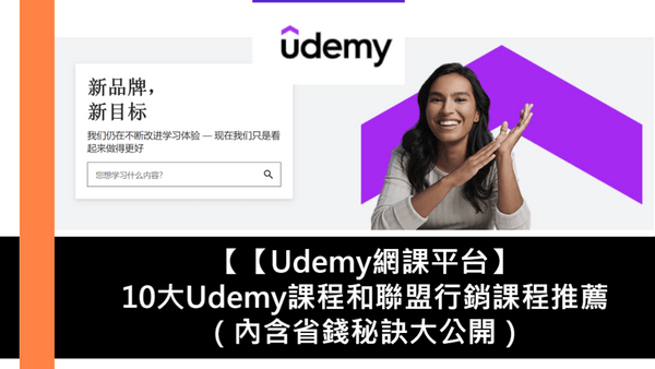 Udemy網課平台 10大udemy課程和聯盟行銷課程推薦 內含省錢秘訣大公開