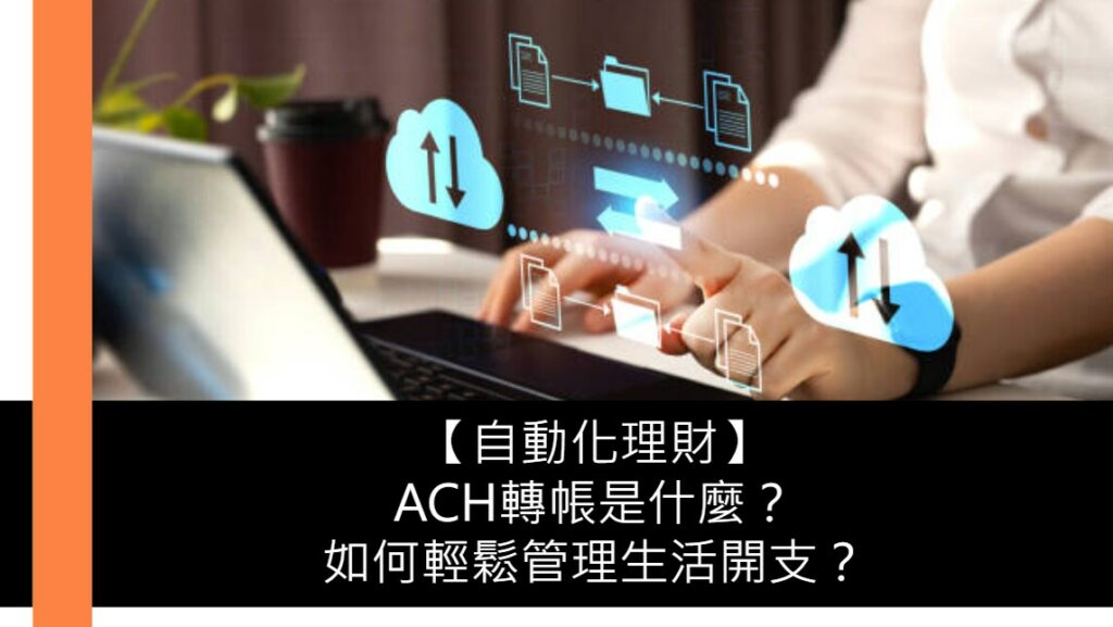 ACH轉帳是什麼